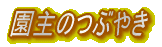 園主のつぶやき