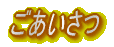 ごあいさつ