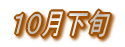 10月下旬