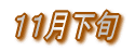 11月下旬