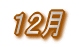12月