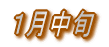 1月中旬