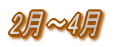 2月〜4月
