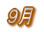 9月