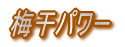 梅干パワー