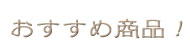 おすすめ商品(無添加梅干・実エンドウ)